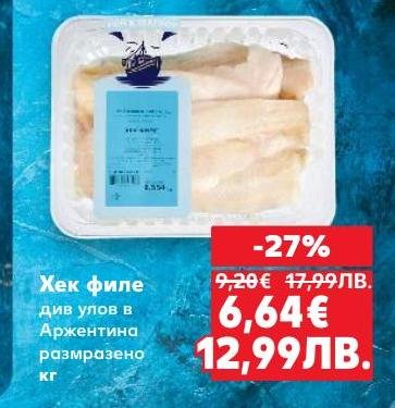Вкусно и свежо хек филе от див улов в Аржентина, размразено и готово за приготвяне.