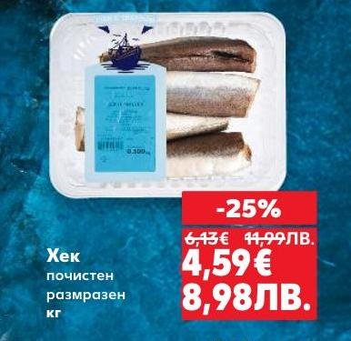 Почистен и размразен хек, готов за готвене и консумация.