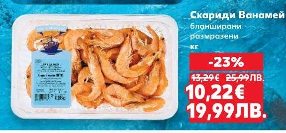 Бланширани и размразени скариди Ванамей, идеални за приготвяне на разнообразни ястия.