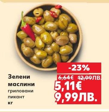 Пикантни зелени маслини, гриловани за неповторим вкус и аромат.