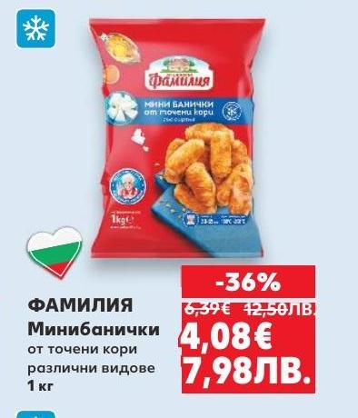 Минибанички ФАМИЛИЯ от точени кори с 36% отстъпка.