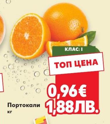 Портокали кг в Кауфланд.