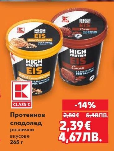 Протеинов сладолед с различни вкусове е перфектният избор за активни хора, които искат да се насладят на вкусен десерт без да нарушават диетата си.