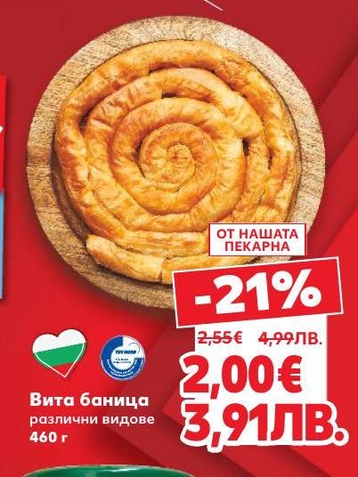 Вита баница с различни видове плънки, приготвена по традиционна рецепта от нашата пекарна.