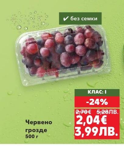 Свежо червено грозде без семки, клас I, с намалена цена от 2,70€ на 2,04€.