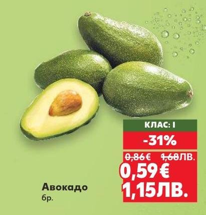 Авокадо с кремообразна текстура и богат вкус, подходящ за салати и здравословни ястия.