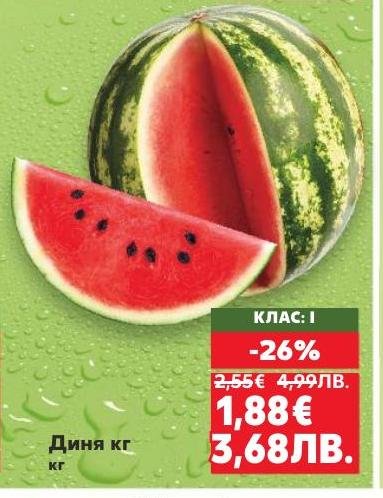 Свежа и сочна диня, идеална за горещите летни дни.