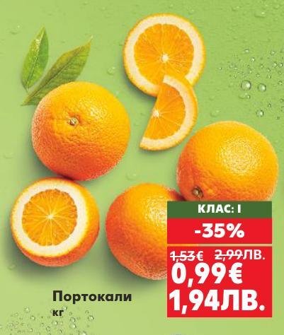 Свежи портокали с наситен аромат и богат вкус, пълни с витамин C.