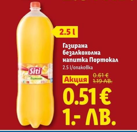 Освежаваща газирана напитка с портокалов вкус, идеална за всеки момент от деня.