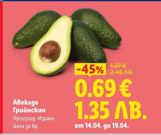 Авокадо Грийнскин от Израел на специална промоция с 45% отстъпка.