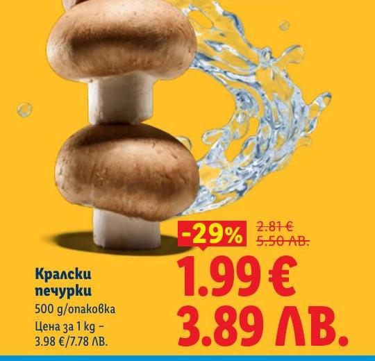 Кралски печурки в опаковка от 500 г с 29% отстъпка.