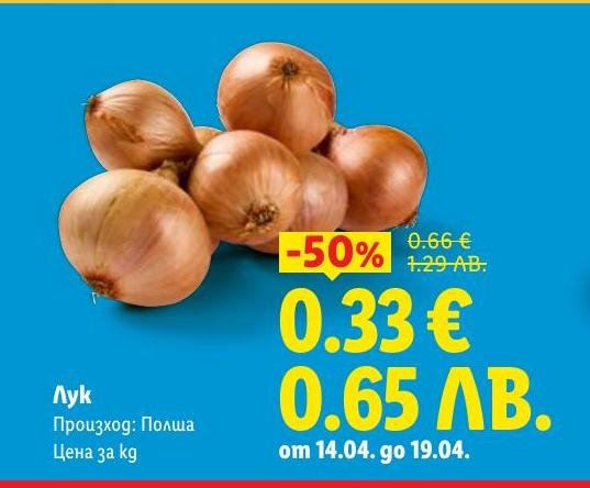 Свеж лук от Полша с 50% отстъпка.