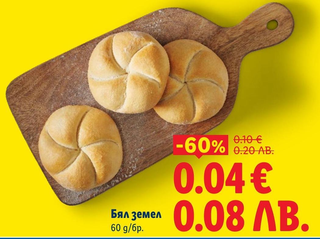 Бял земел с тегло 60 г на невероятна цена с 60% отстъпка.