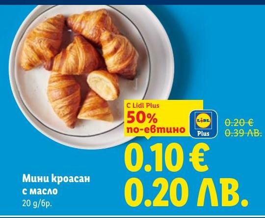 Вкусен мини кроасан с масло, идеален за бърза закуска или допълнение към кафето.