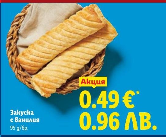 Закуска с ванилия в Лидл.