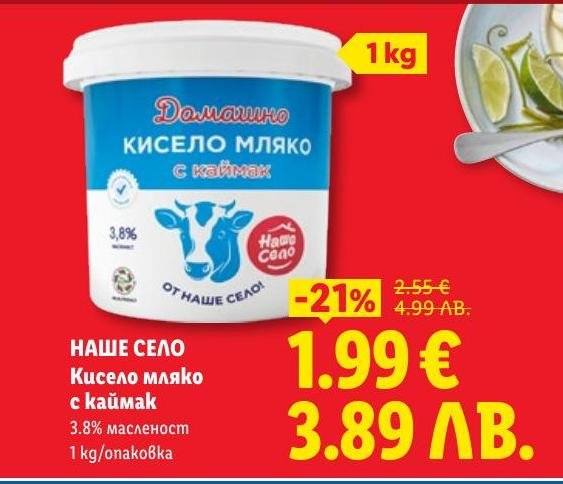 Наше село кисело мляко с каймак с 3.8% масленост предлага богат и кремообразен вкус.