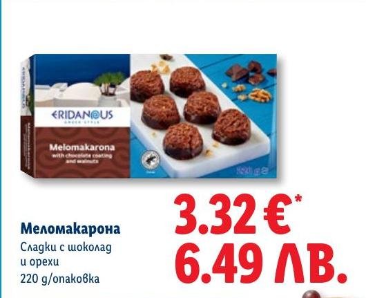 Меломакарона с шоколад и орехи в Лидл.