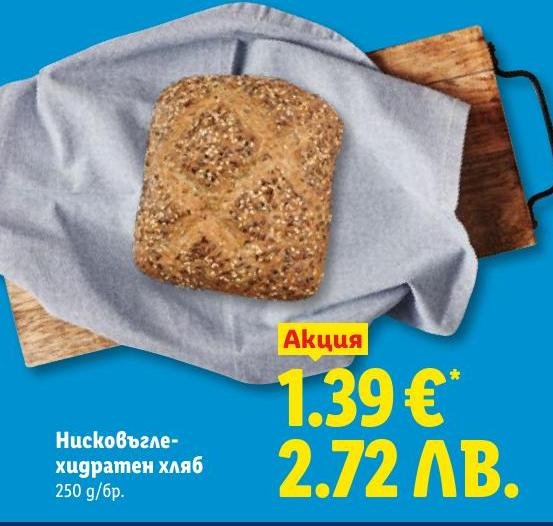 Нисковъглехидратен хляб в Лидл.