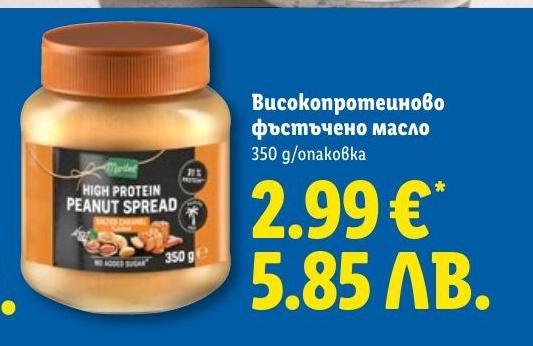 Високопротеиново фъстъчено масло в Лидл.
