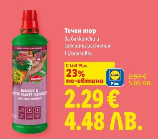Течен тор за балконски и саксийни растения, който осигурява необходимите хранителни вещества за здрав и красив растеж.