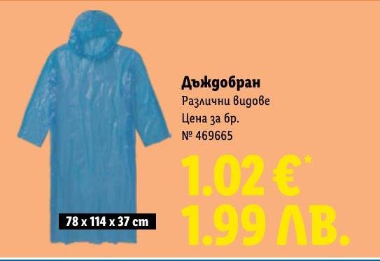 Дъждобран различни видове в Лидл.