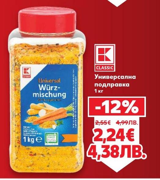 Универсалната подправка е незаменим помощник в кухнята, подходяща за овкусяване на различни ястия.