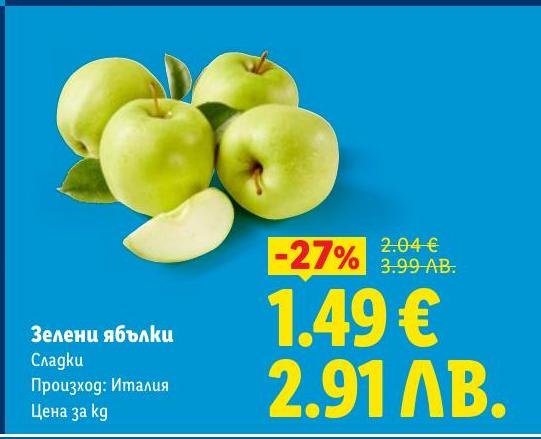 Сладки зелени ябълки от Италия с 27% отстъпка.