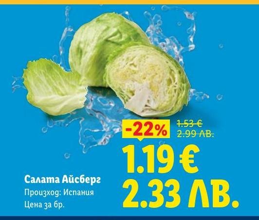 Свежа салата Айсберг от Испания с 22% отстъпка.