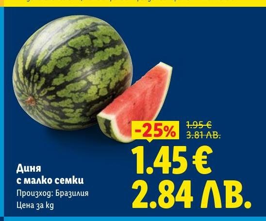 Сладка диня с малко семки от Бразилия на специална цена с 25% отстъпка.