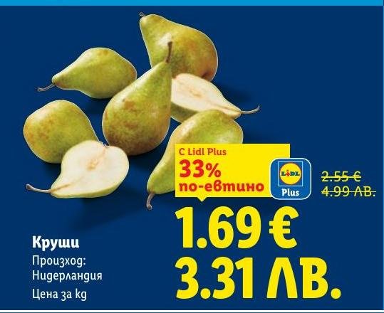 Пресни круши от Нидерландия с 33% отстъпка с Lidl Plus.