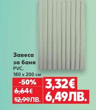 Завеса за баня от PVC материал с размери 180 на 200 см, предлагаща стил и защита от вода.