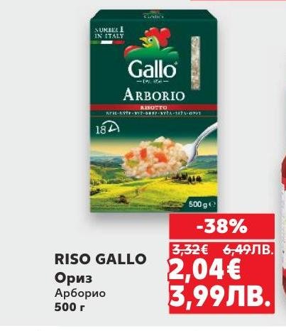 RISO GALLO Ориз Арборио е перфектен за приготвяне на кремообразно ризото и други италиански ястия.