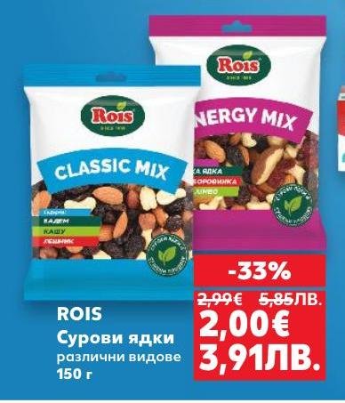 ROIS сурови ядки са здравословен и вкусен избор за всеки момент от деня.