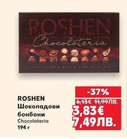 Roshen шоколадови бонбони с изискан вкус и разнообразие от шоколадови пълнежи.