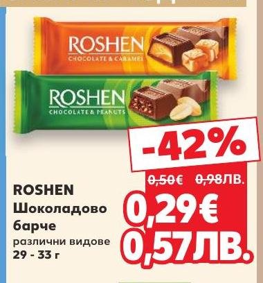 ROSHEN шоколадово барче е вкусно и удобно за всеки момент на деня.