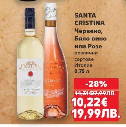Santa Cristina предлага изключително вино в три варианта – червено, бяло и розе, произведено в Италия.
