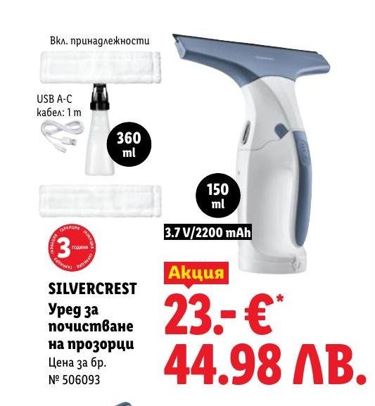Възползвайте се от специалната цена на SILVERCREST уред за почистване на прозорци с USB зареждане и капацитет 360 ml.