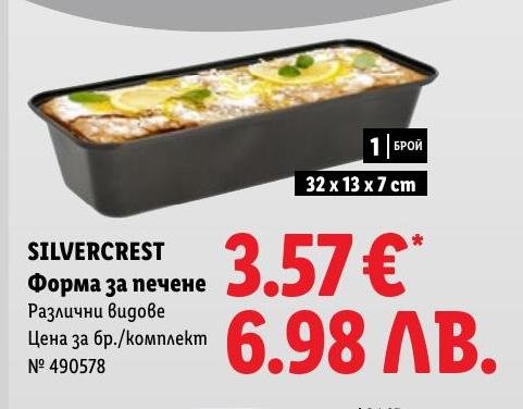 SILVERCREST Форма за печене в Лидл.
