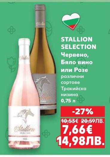 STALLION SELECTION предлага разнообразие от червено, бяло и розе вино от Тракийската низина.