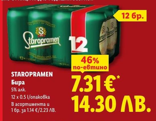 Staropramen Бира 12 x в Лидл.
