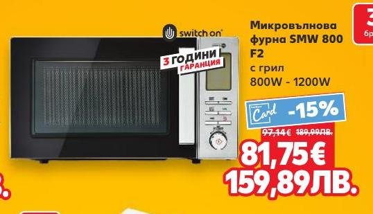 Микровълнова фурна Switch On SMW 800 F2 с мощност 800W до 1200W и функция грил е идеалното решение за бързо и лесно приготвяне на храна.