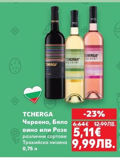 Открийте богатия вкус на вината TCHERGA – червено, бяло или розе, произведени от различни сортове в Тракийската низина.