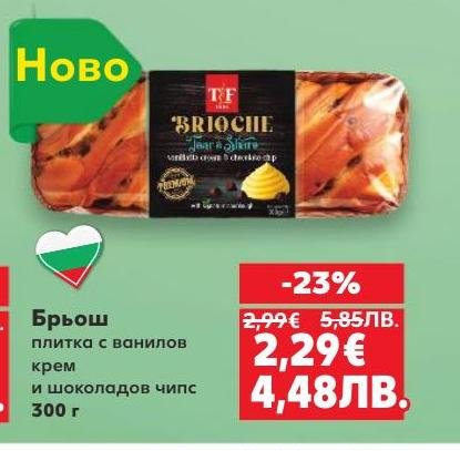 TF Brioche плитка с ванилов крем и шоколадов чипс, 300 г, сега с 23% отстъпка.