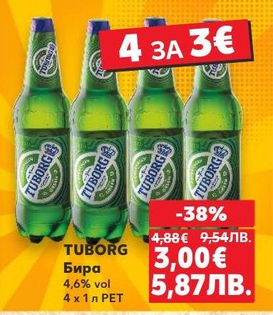 Вземете бира Tuborg в промо пакет 4 x 1 л PET с 4,6% алкохолно съдържание на специална цена.