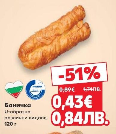 Опитайте вкусната U-образна баничка с различни видове пълнеж, приготвена с внимание и качество.