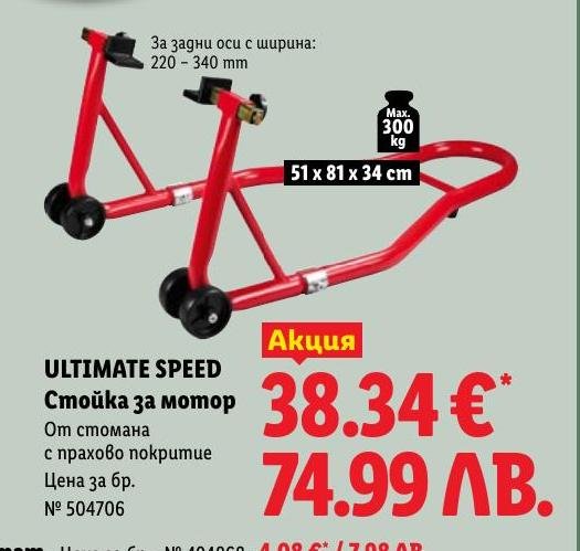 ULTIMATE SPEED Стойка за мотор в Лидл.
