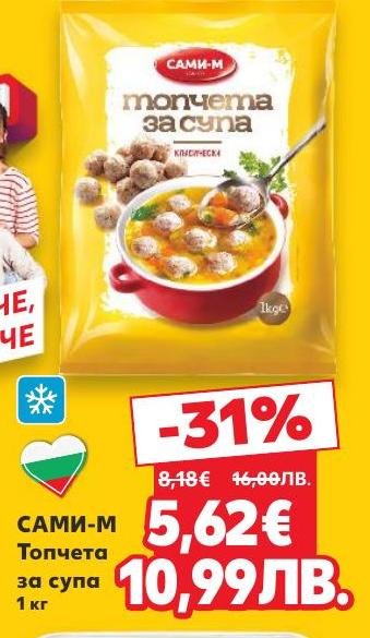 САМИ-М Топчета за супа 1 кг са идеалният избор за приготвяне на вкусна и питателна супа.