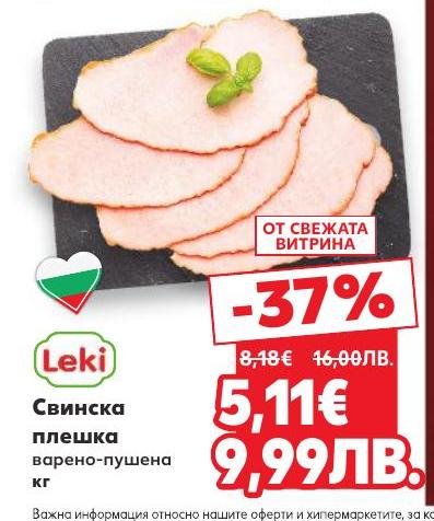 Вкусна варено-пушена свинска плешка с намаление от 37%.