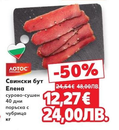 Вкусен свински бут Елена, сурово-сушен и поръсен с ароматна чубрица.