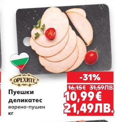 Пуешки деликатес варено-пушен с нежна текстура и богат вкус.